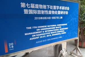 第七屆廢物地下處置學術研討會暨國際放射性廢物處置研討會